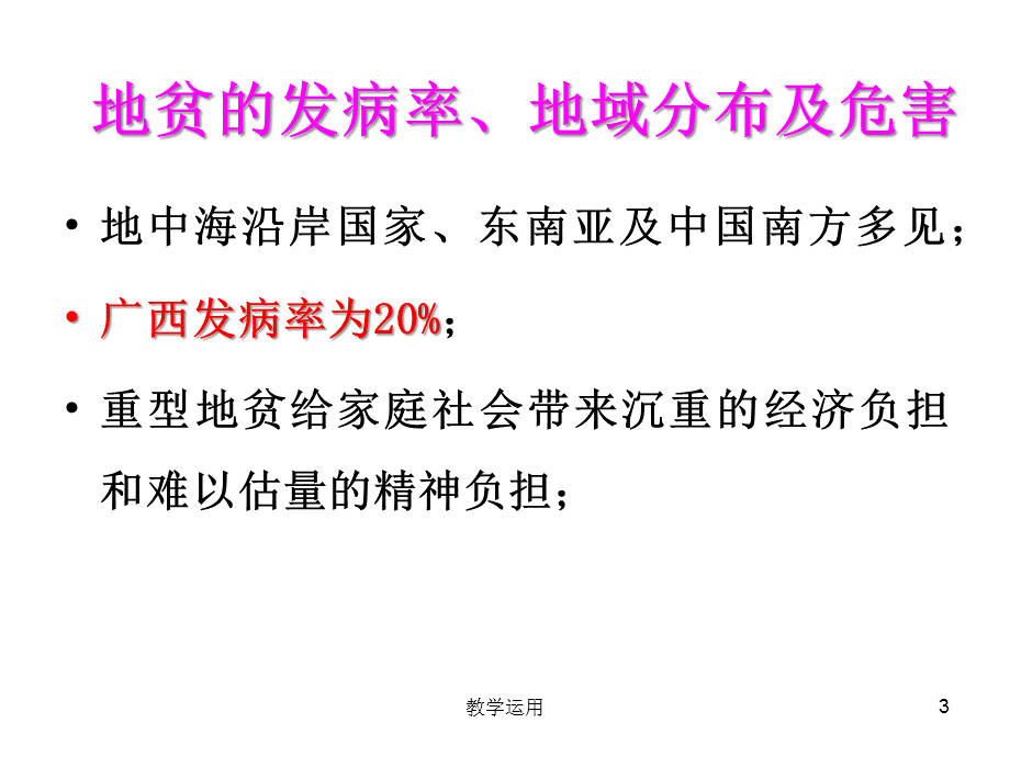 实验四：地中海贫血与红细胞渗透脆性试验[高教课堂].ppt_第3页