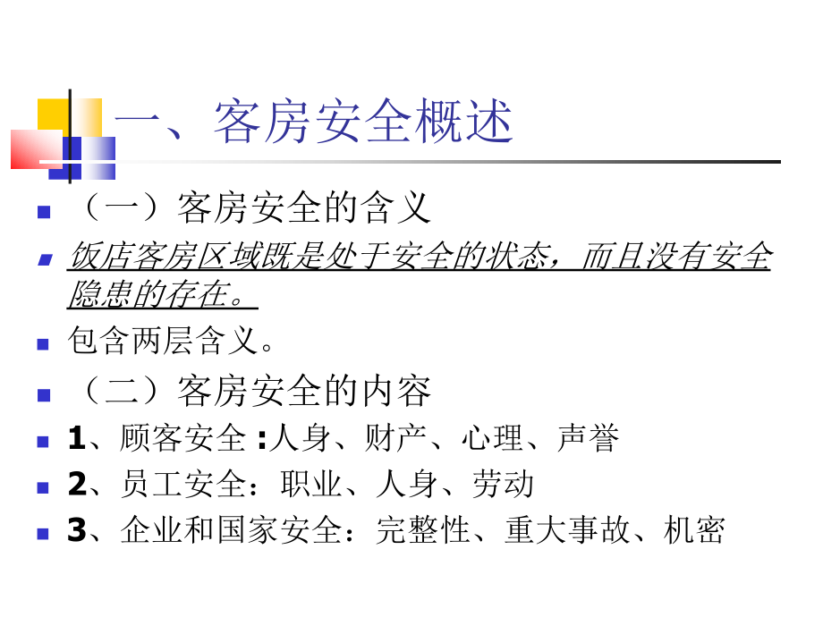 客房安全管理 10P.ppt_第2页