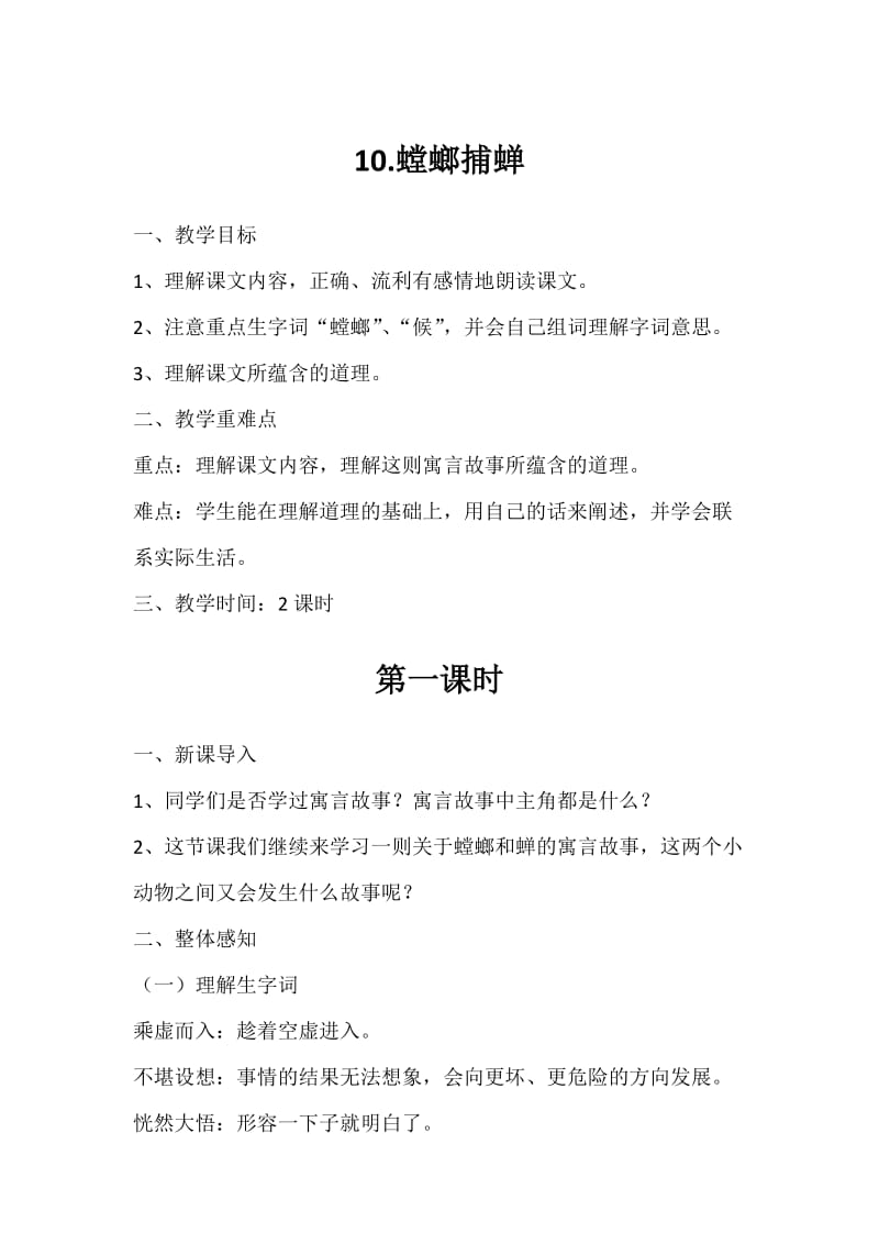 苏教版六年级语文下册《习210.螳螂捕蝉》教学设计_6.docx_第1页