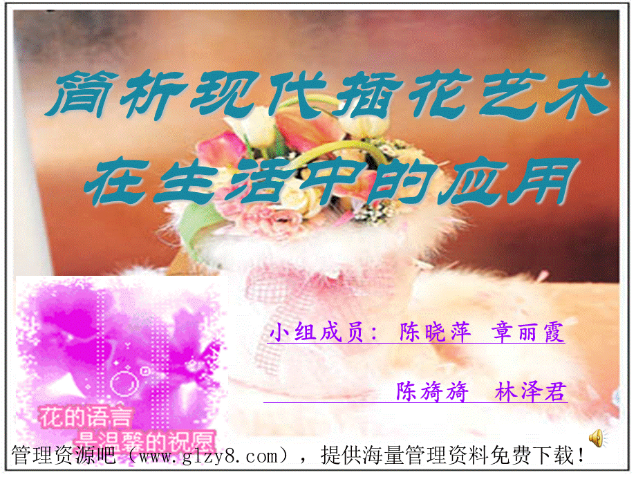 简析现代插花艺术在生活中的应用.ppt_第1页