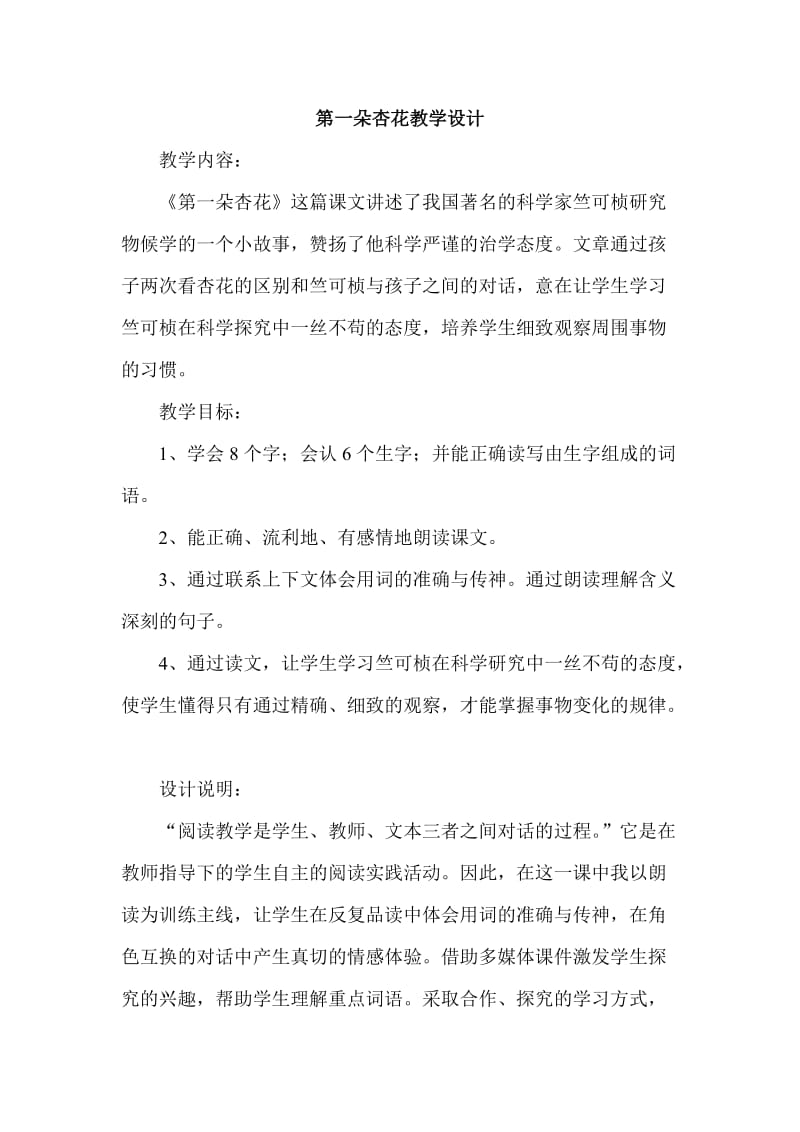 苏教版四年级语文下册《课文2 第一朵杏花》研讨课教案_15.doc_第1页