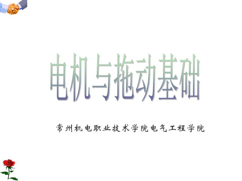 项目一任务3：直流电动机起动、反转和调速的操作.pdf_第1页