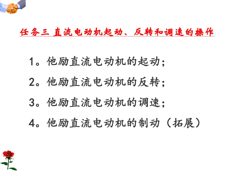 项目一任务3：直流电动机起动、反转和调速的操作.pdf_第3页