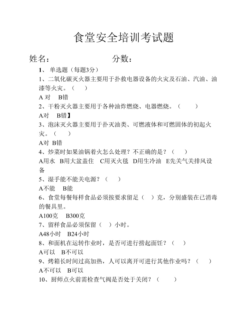 食堂安全培训考试题.pdf_第1页