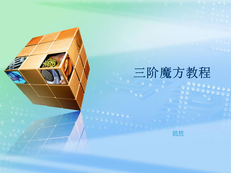 魔方教程-教学专用...ppt_第1页