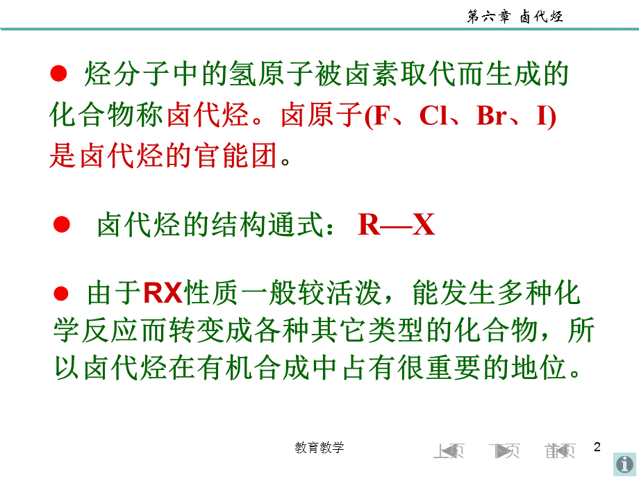 大学有机化学 卤代烃[高教课堂].ppt_第2页