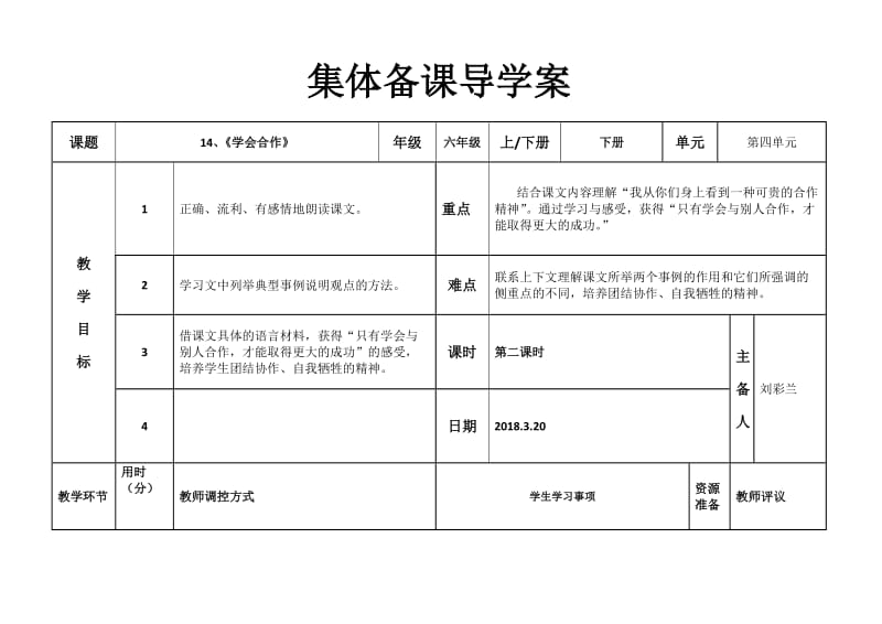 苏教版六年级语文下册《文14 学会合作》教学设计_11.docx_第1页