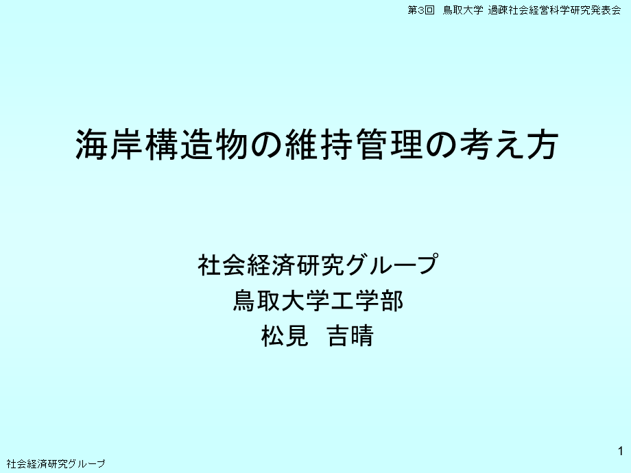 海岸構造物の維持管理の考え方.ppt_第1页