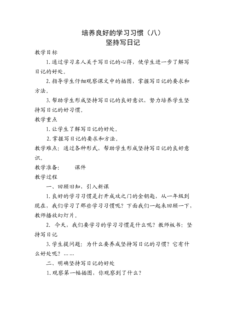 苏教版四年级语文下册《养良好的学习习惯（8）》研讨课教案_14.doc_第1页