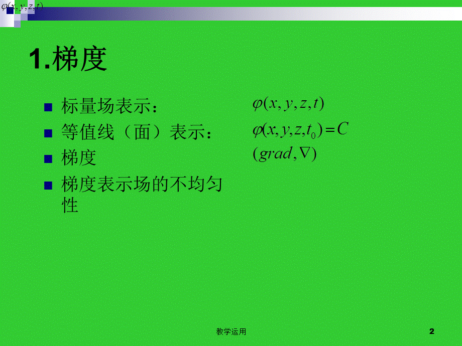 梯度、散度、旋度表达式的推导[稻谷书苑].ppt_第2页