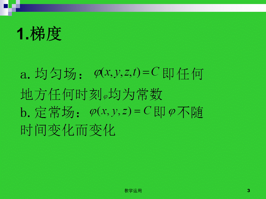 梯度、散度、旋度表达式的推导[稻谷书苑].ppt_第3页