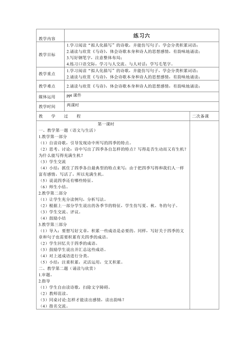 苏教版六年级语文下册《习6》教学设计_12.doc_第1页