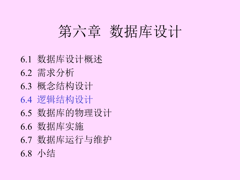 【数据库系统】数据库设计.ppt_第2页