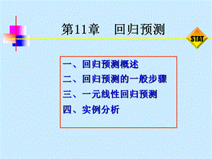 第11章 回归预测（市场调查与预测课件）.ppt