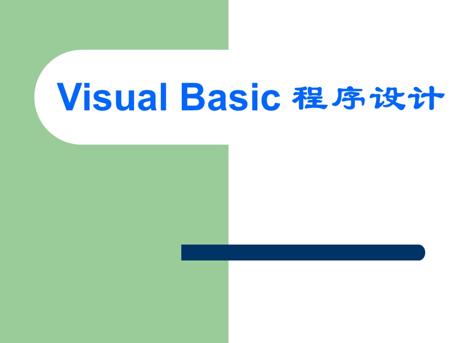 VB数据库与数据控件.ppt_第1页