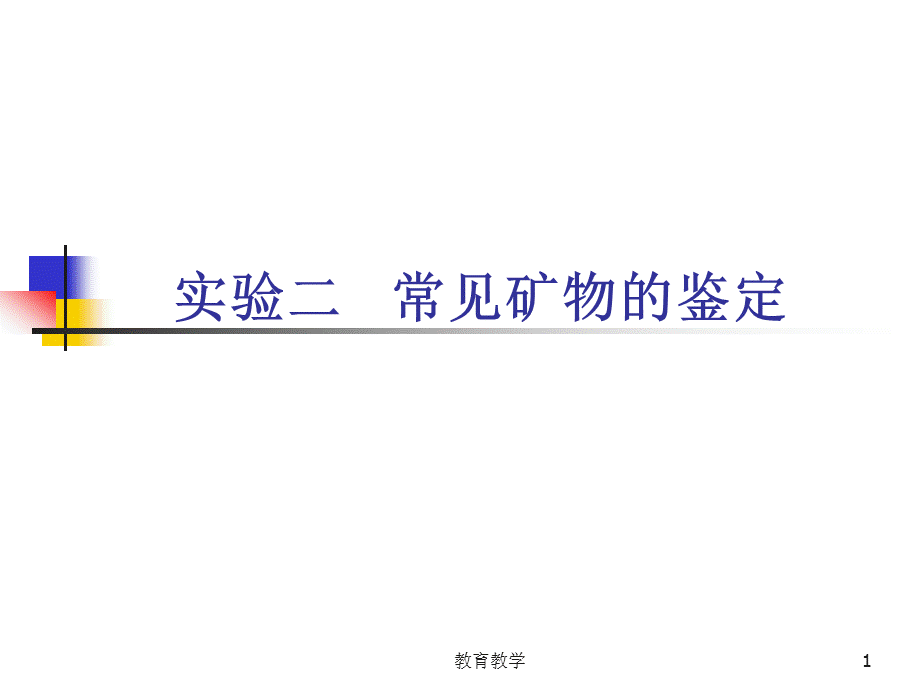 常见矿物的鉴定[高教课堂].ppt_第1页