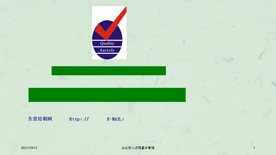 企业核心流程基本管理课件.ppt_第1页