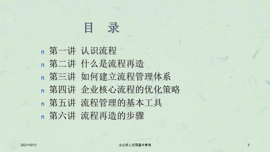 企业核心流程基本管理课件.ppt_第3页