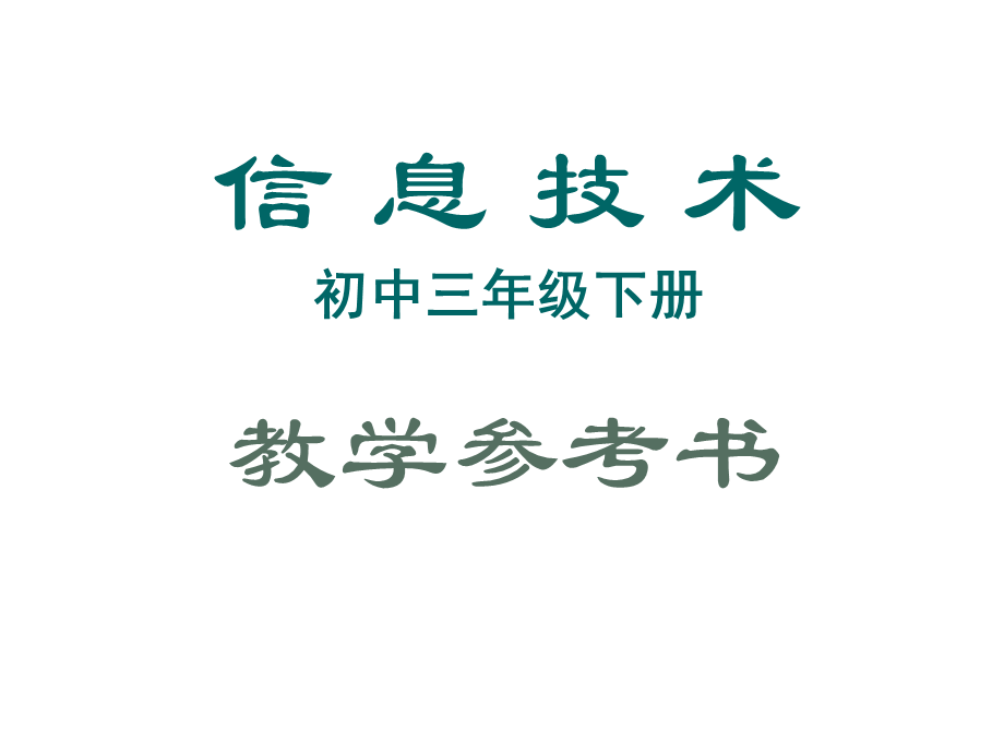 信息技术初三下册教参 69P.ppt_第1页