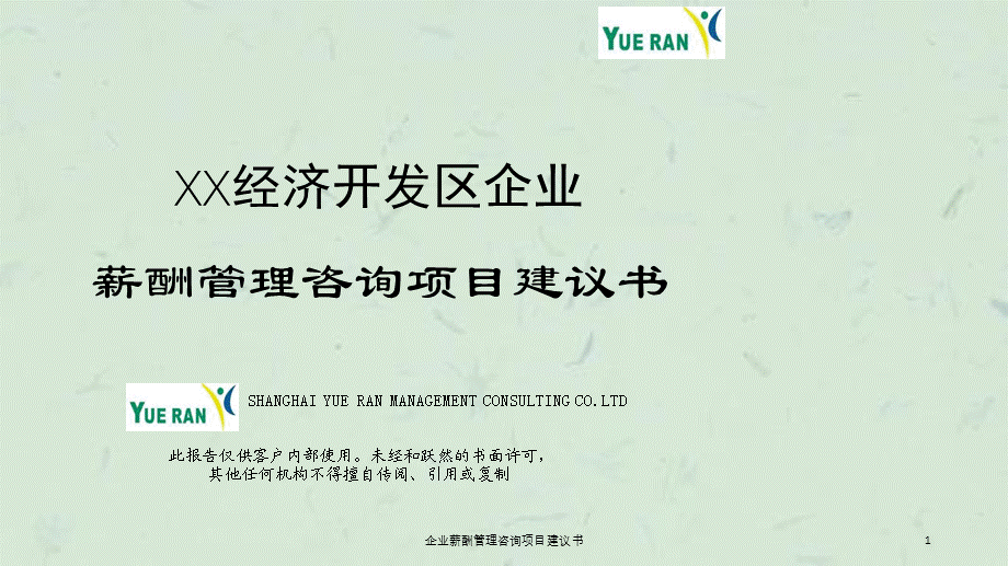 企业薪酬管理咨询项目建议书课件.ppt_第1页