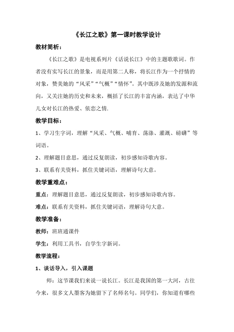 苏教版六年级语文下册《文1 长江之歌》教学设计_18.docx_第1页