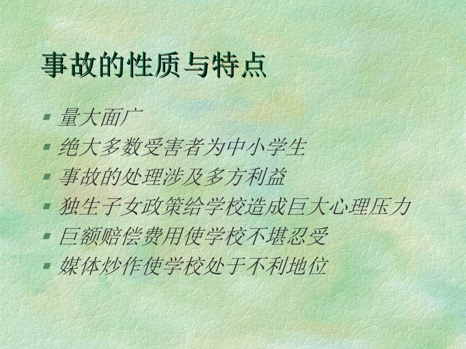 学校安全管理依法治校的重要环节.ppt_第2页