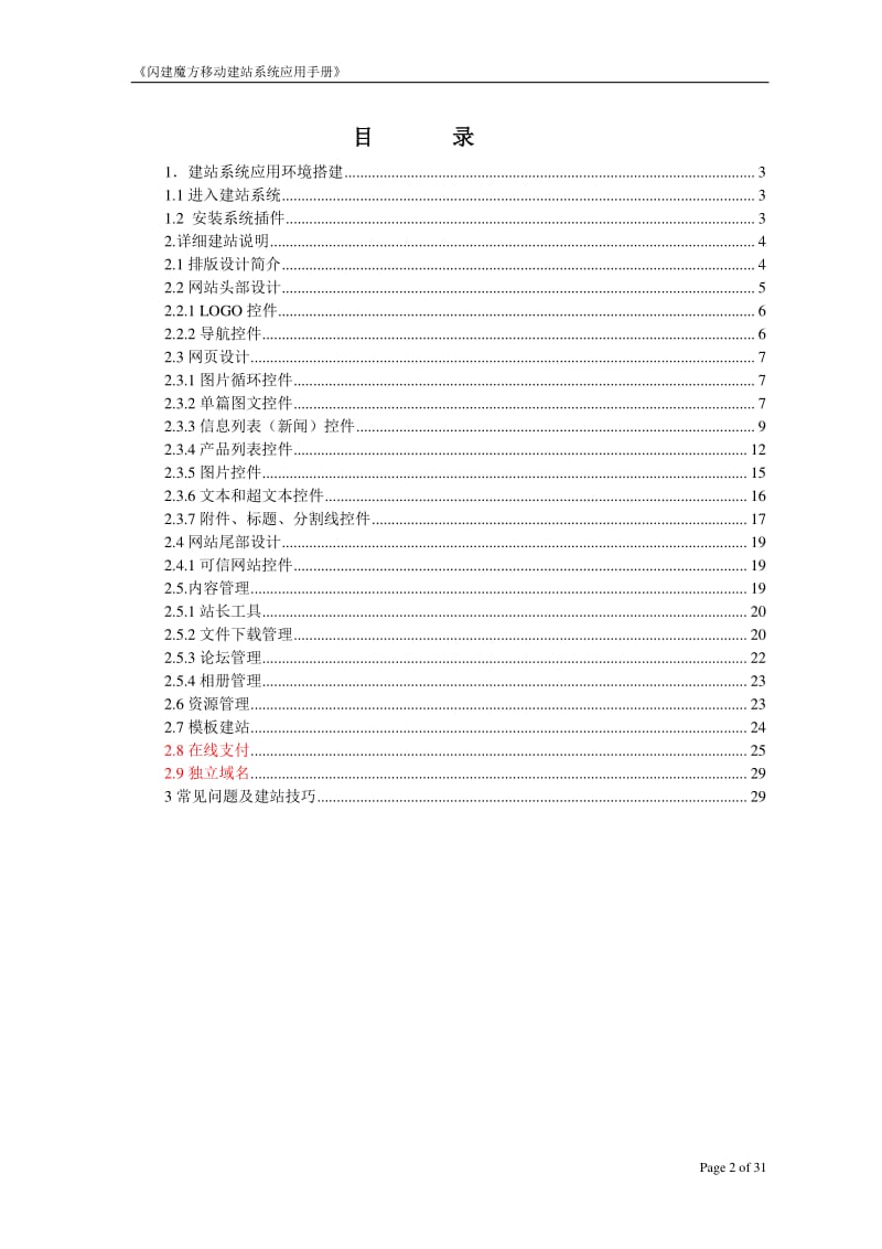 闪建魔方移动建站系统应用手册0319.pdf_第2页