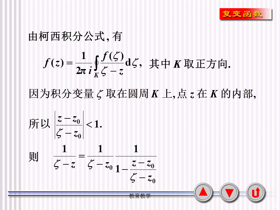 复变函数泰勒级数[高教课堂].ppt_第3页