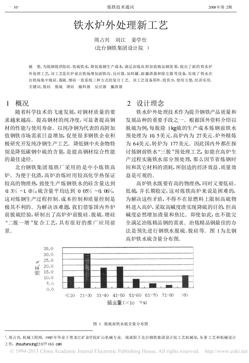 铁水炉外处理新工艺_周占兴.pdf_第1页