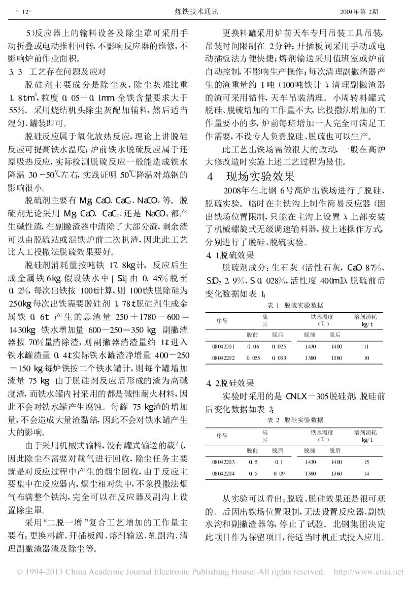 铁水炉外处理新工艺_周占兴.pdf_第3页