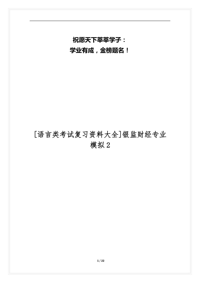 [语言类考试复习资料大全]银监财经专业模拟2.docx_第1页