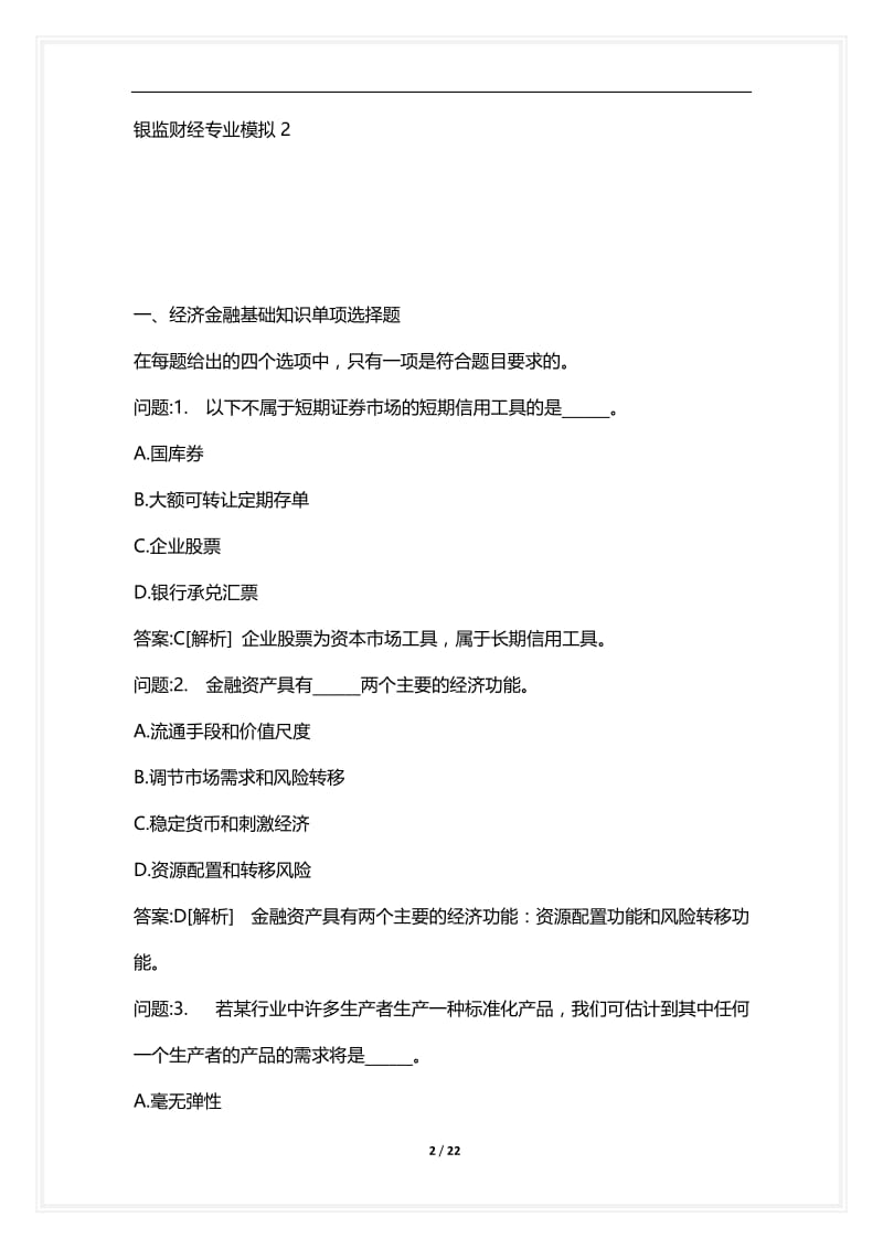 [语言类考试复习资料大全]银监财经专业模拟2.docx_第2页