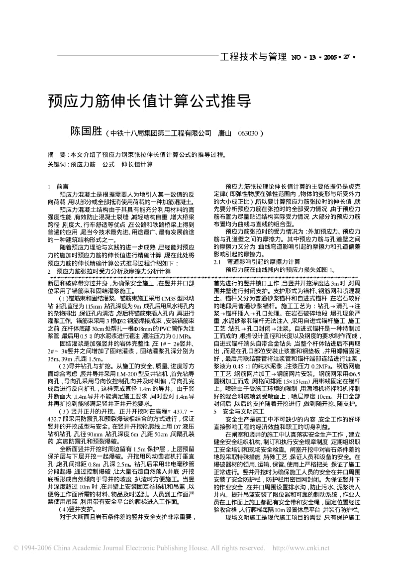 预应力筋伸长值计算公式推导.pdf_第1页