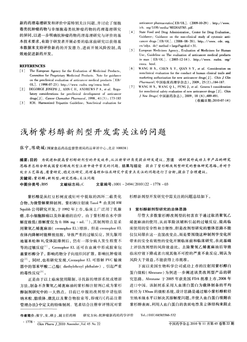 非细胞毒类和细胞毒类抗肿瘤新药的药理毒理研究与评价要点.pdf_第3页