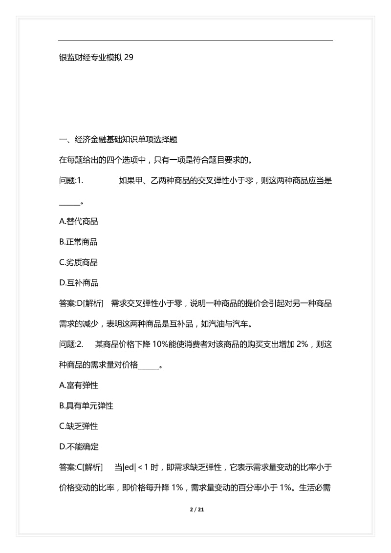 [语言类考试复习资料大全]银监财经专业模拟29.docx_第2页