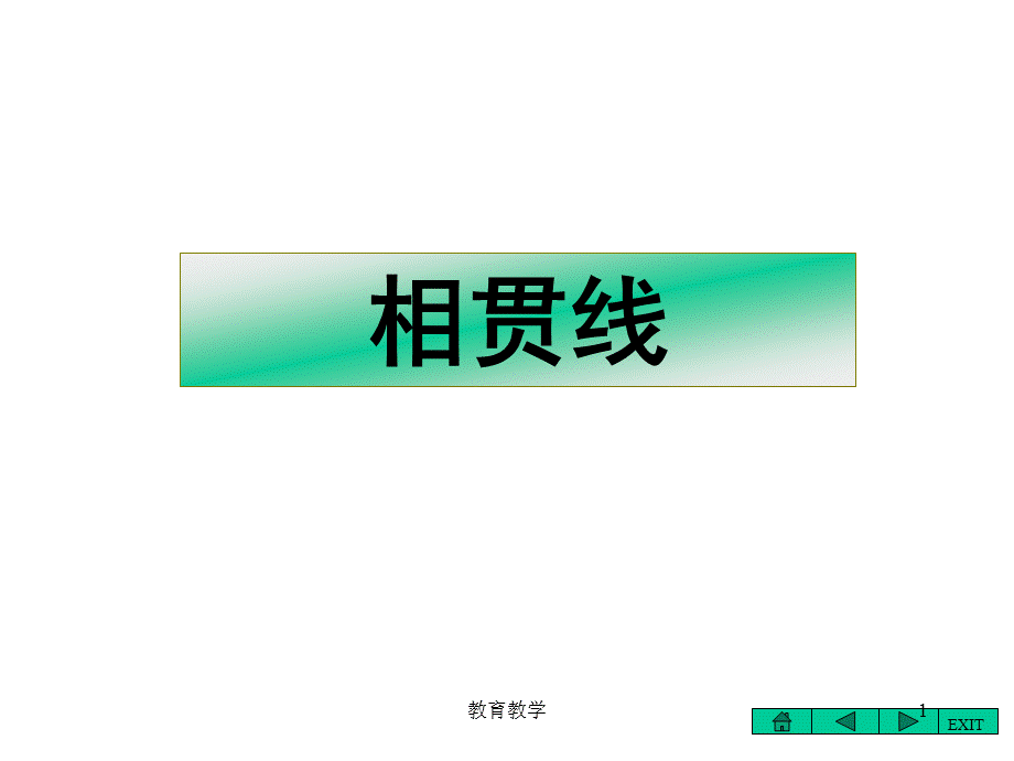 截交线[高教课堂].ppt_第1页