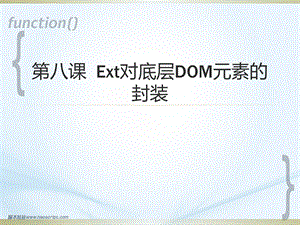 第八课 Ext对底层DOM元素的封装.ppt