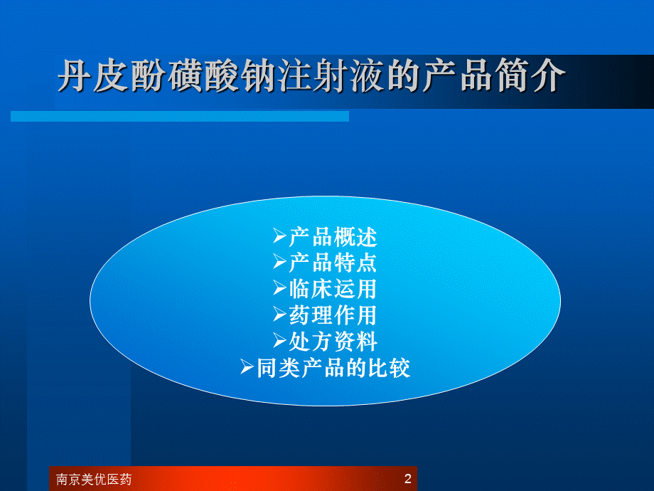 丹皮酚磺酸钠注射液.ppt_第2页