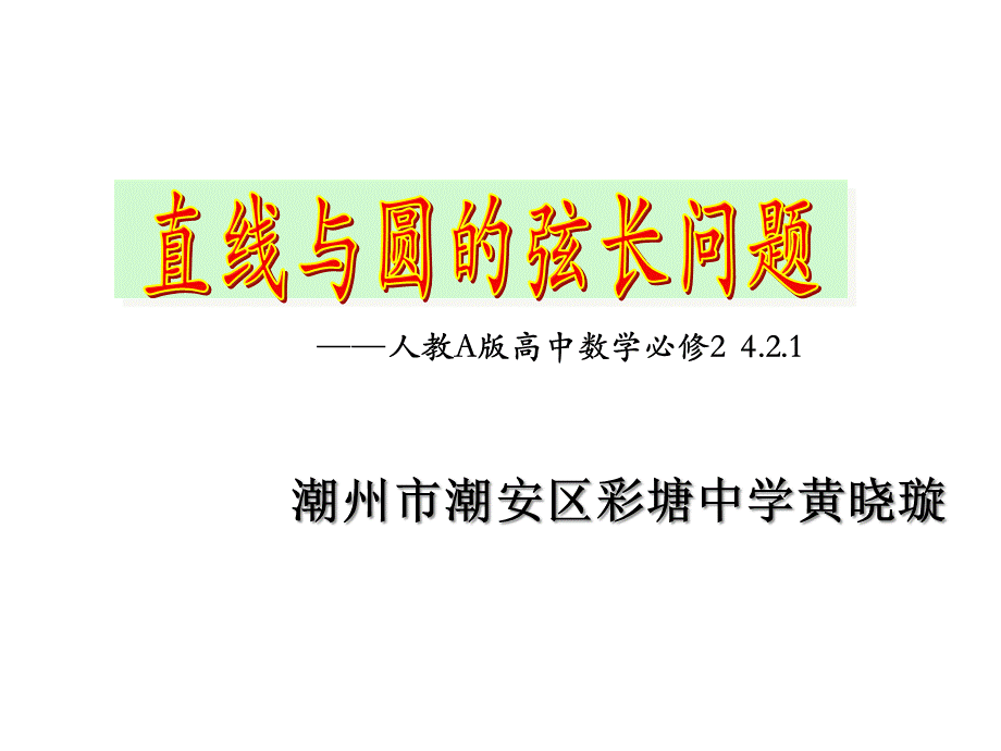 黄晓璇《直线与圆的弦长问题》片段课件.ppt_第1页