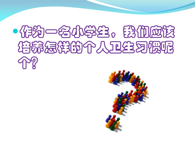 预防疾病, 养成良好的个人卫生习惯.pdf_第2页