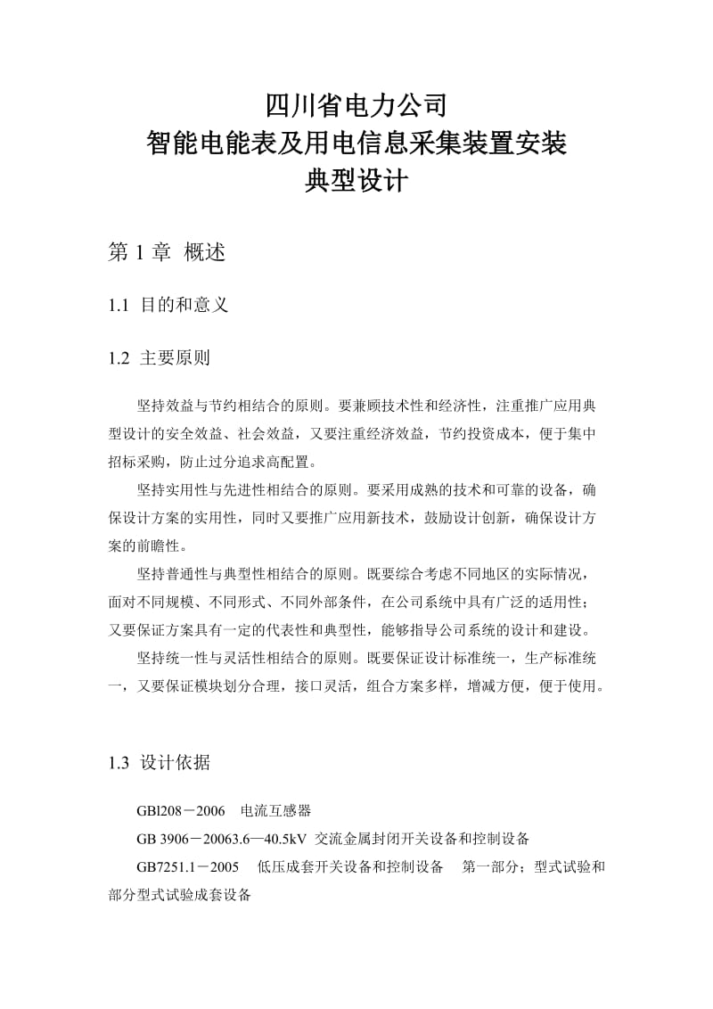 智能电能表与用电信息采集装置安装典型设计.doc_第1页