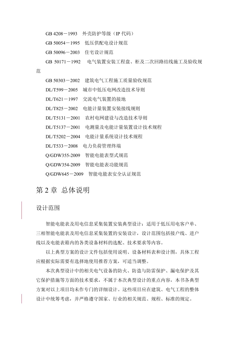 智能电能表与用电信息采集装置安装典型设计.doc_第3页