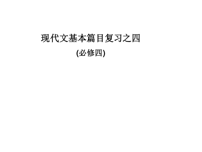 高二语文现代文复习.pdf_第1页