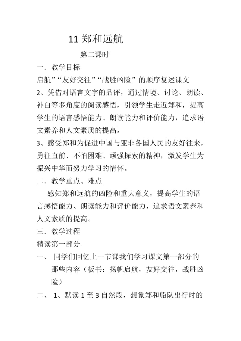 苏教版五年级语文下册《文11 郑和远航》研讨课教案_10.docx_第1页