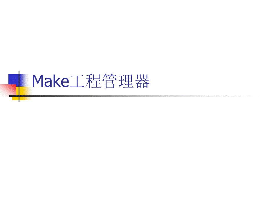 Make工程管理器 17P.ppt_第1页