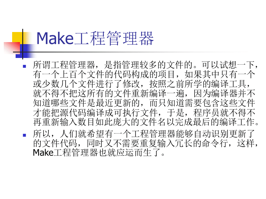 Make工程管理器 17P.ppt_第2页