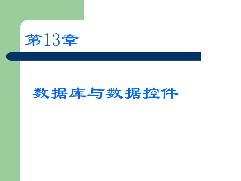 VB课件--数据库与数据控件.ppt_第2页