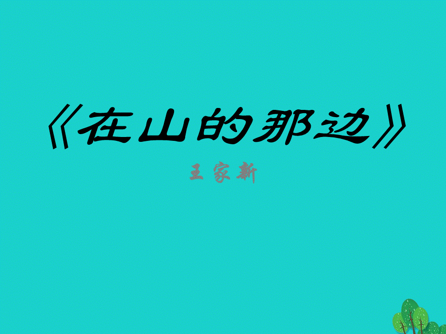 【最新】七年级语文上册 第四单元 15《在山的那边》教学课件2 新人教版-新人教版初中七年级上册语文课件.ppt_第1页