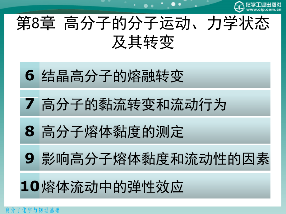 高分子化学与物理基础(第二版) 第8章 高分子的分子运动、力学状态.ppt_第2页