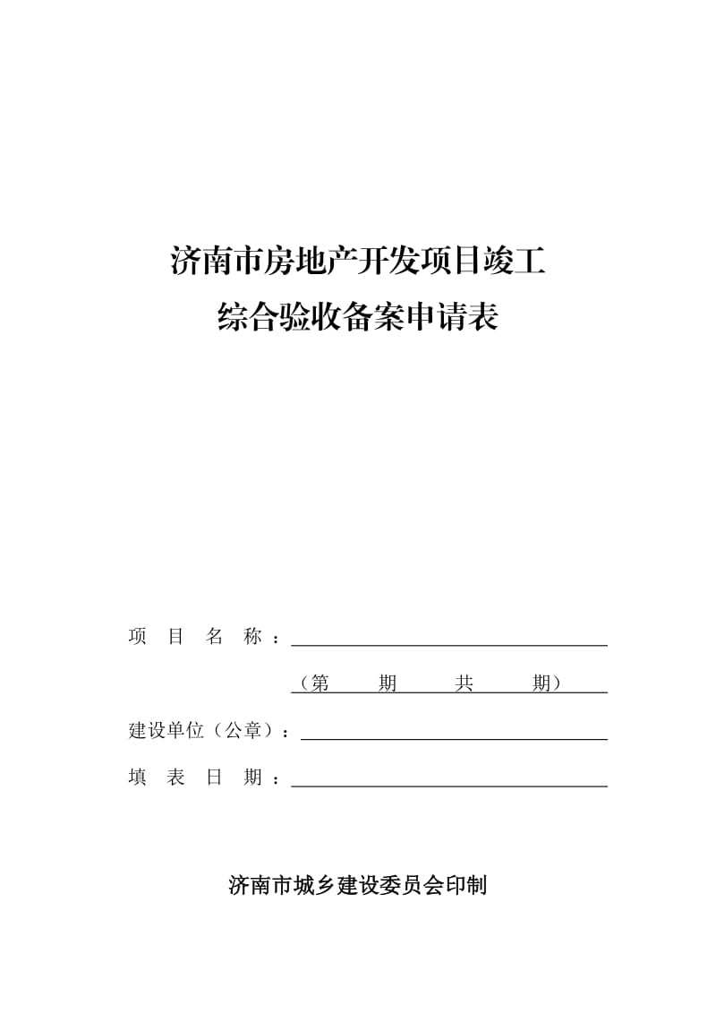 济南市房地产开发项目竣工综合验收备案申请表.doc_第1页